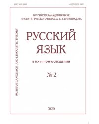 Русский язык в научном освещении № 2 2020