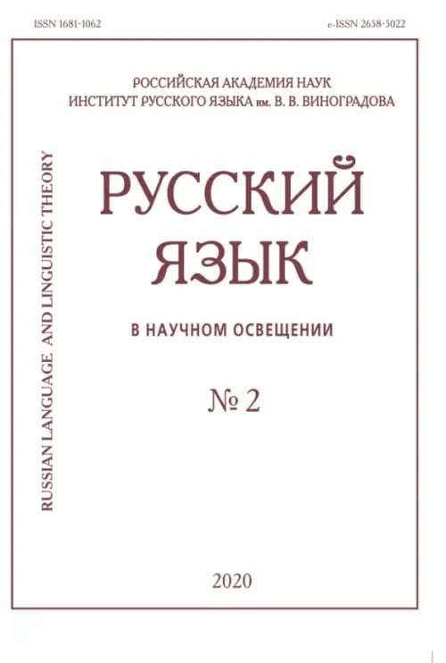Русский язык в научном освещении № 2 2020 Русский язык в научном освещении № 2 2020