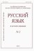 Русский язык в научном освещении № 2 2021