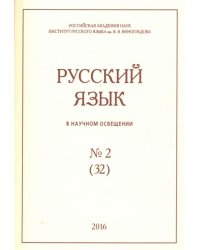Русский язык в научном освещении № 32(2), 2016
