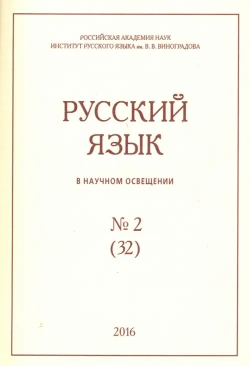 Русский язык в научном освещении № 32(2), 2016