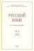 Русский язык в научном освещении № 32(2), 2016