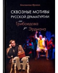 Сквозные мотивы русской драматургии. От Грибоедова до Эрдмана