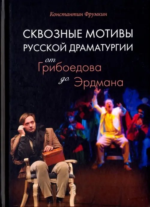 Сквозные мотивы русской драматургии. От Грибоедова до Эрдмана Сквозные мотивы русской драматургии. От Грибоедова до Эрдмана
