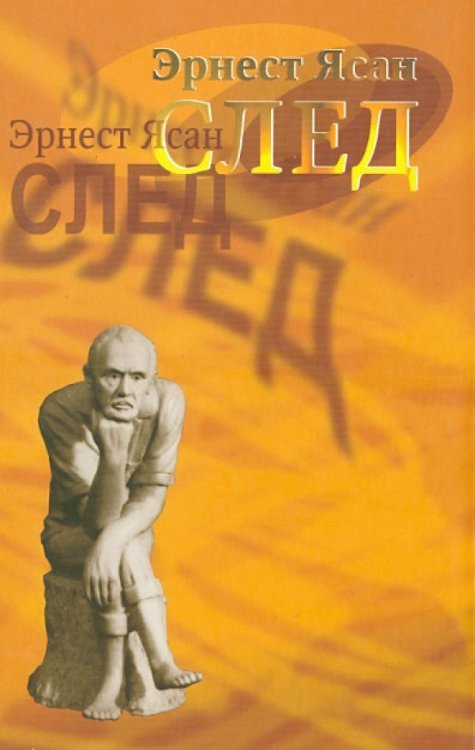След