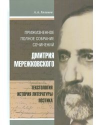 Прижизненное полное собрание сочинений Дмитрия Мережковского. Текстология, история литературы