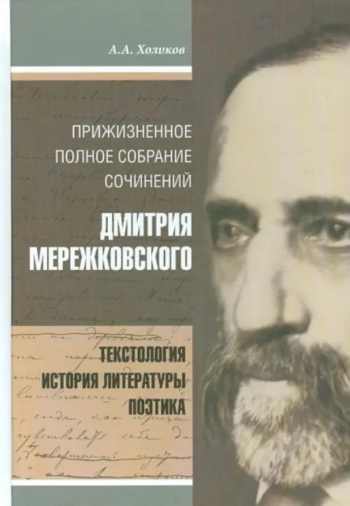 Прижизненное полное собрание сочинений Дмитрия Мережковского. Текстология, история литературы