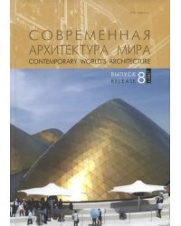 Современная архитектура мира. Выпуск 8 (1/2017)