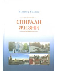 Спирали жизни. Стихи
