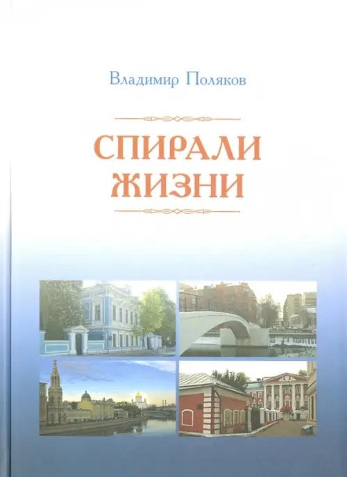 Спирали жизни. Стихи Спирали жизни. Стихи