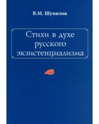 Стихи в духе русского экзистенциализма