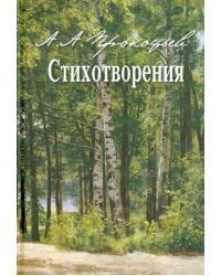 Стихотворения