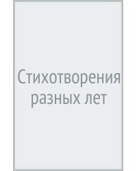 Стихотворения разных лет