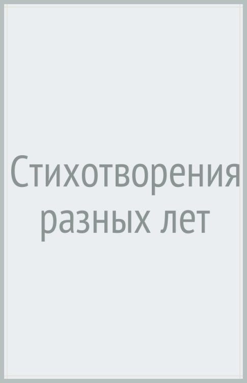 Стихотворения разных лет Стихотворения разных лет