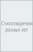Стихотворения разных лет