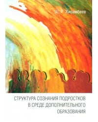 Структура сознания подростков в среде дополнительного образования