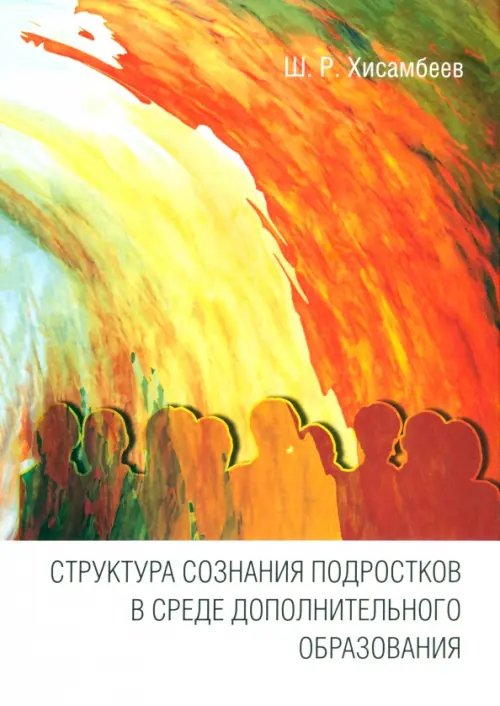 Структура сознания подростков в среде дополнительного образования