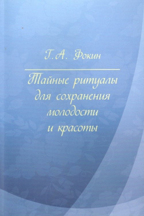 Тайные ритуалы для сохранения молодости и красоты. Наша физиология с точки зрения технаря