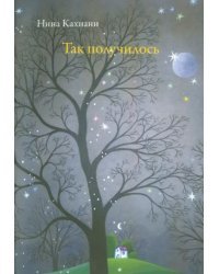 Так получилось