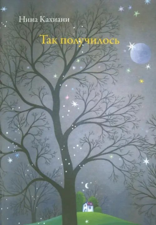 Так получилось Так получилось