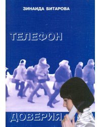 Телефон доверия