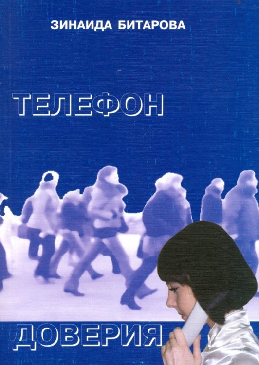 Телефон доверия