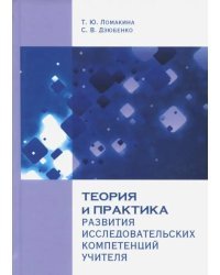Теория и практика развития исследовательских компетенций учителя