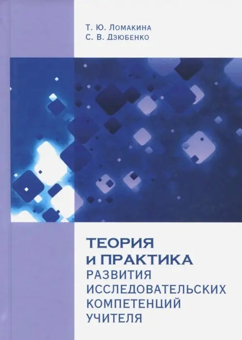 Теория и практика развития исследовательских компетенций учителя