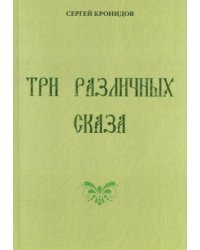 Три различных сказа