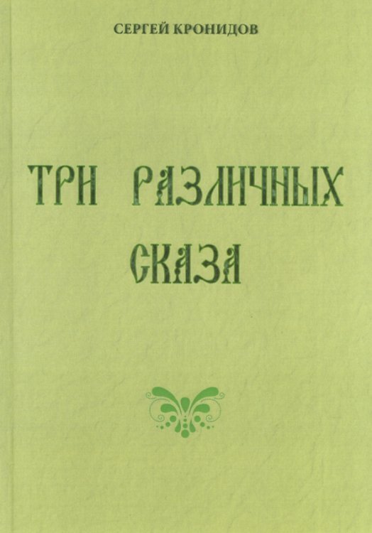 Три различных сказа