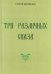 Три различных сказа
