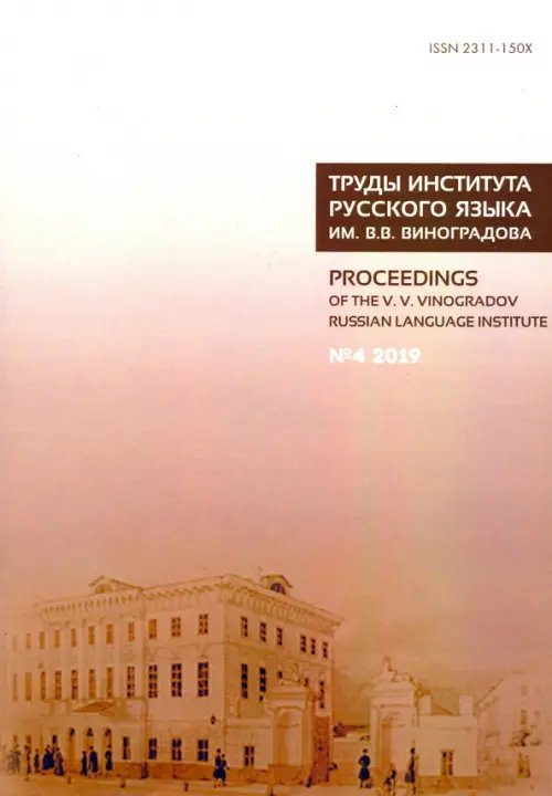 Труды Института русского языка им. В. В. Виноградова. Выпуск 22. №4 2019