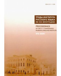 Труды Института русского языка им. В. В. Виноградова. Выпуск 24. №2/20