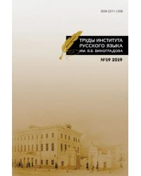 Труды Института русского языка им. В.В.Виноградова Выпуск 19/2019