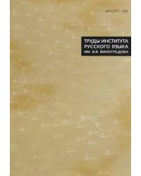Труды Института русского языка им. В.В. Виноградова. Выпуск 8, 2016 г.