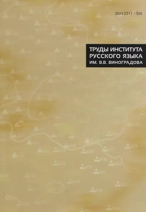 Труды Института русского языка им. В.В. Виноградова. Выпуск 8, 2016 г.