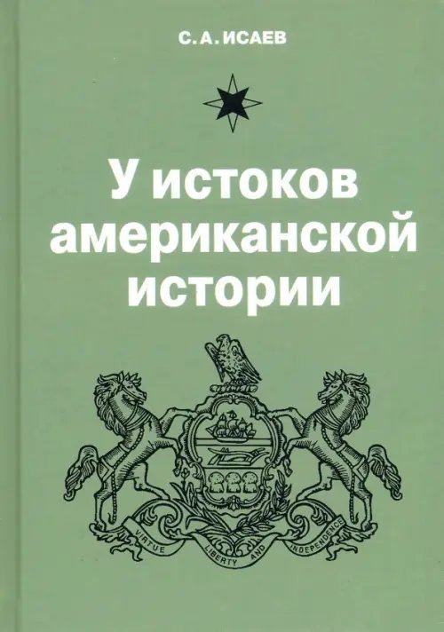 У истоков американской истории