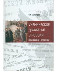 Ученическое движение в России. Вторая половина XIX - начало XX века