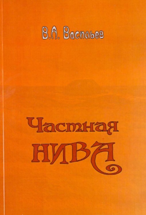 Частная нива Частная нива