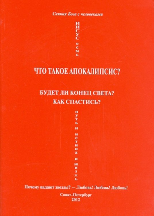 Что такое Апокалипсис?Любовь!Любовь!