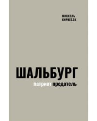 Шальбург — патриот-предатель
