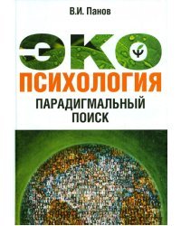 Экопсихология. Парадигмальный поиск