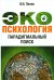 Обложка книги «Экопсихология. Парадигмальный поиск» — Панов Виктор Иванович, ISBN 9785446904150