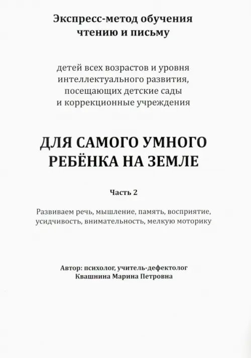 Экспресс-метод обучения чтению и письму детей. Часть 2