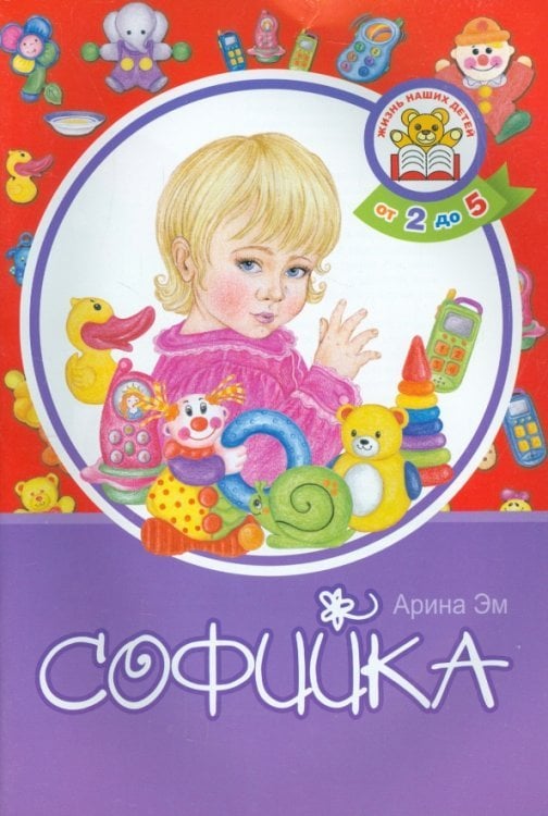 Обложка книги «Софийка» — Эм Арина