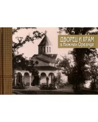 Дворец и храм в Нижней Ореанде