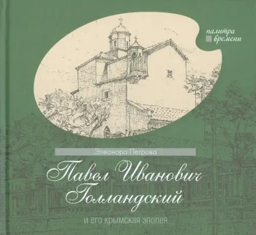 Палитра времени Павел Иванович Голландский и его крымская эпопея
