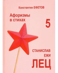 Афоризмы в стихах 5. Станислав Ежи Лец