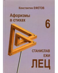 Афоризмы в стихах 6. Станислав Ежи ЛЕЦ