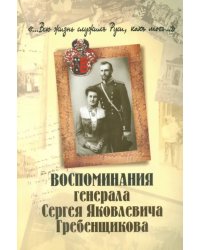 &quot;...Всю жизнь служил Руси, как мог...&quot; Воспоминание генерала Сергея Яковлевича Гребенщикова